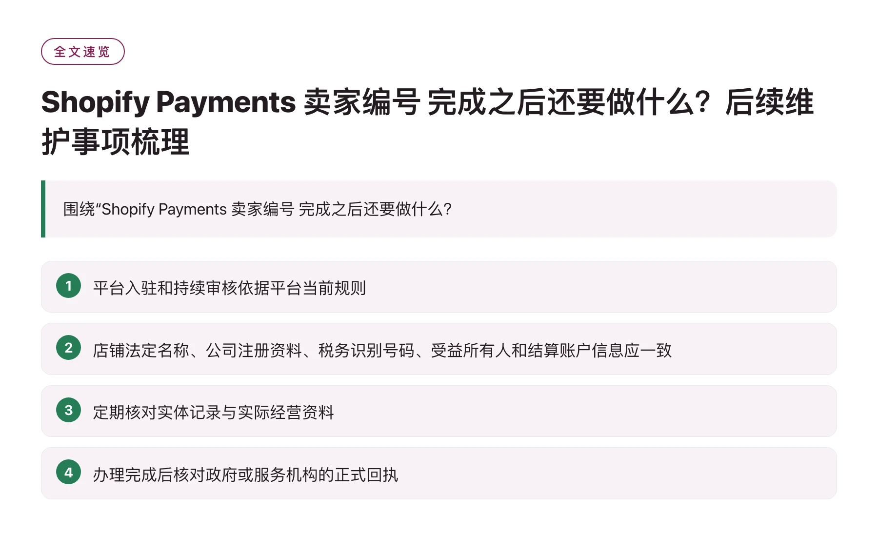 Shopify Payments 卖家编号 完成之后还要做什么？后续维护事项梳理——全文要点速览